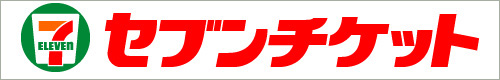 セブンチケット